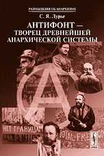Антифонт - творец древнейшей анархической системы, Лурье С.Я., 2009