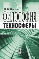 Философия техносферы, Попкова Н.В., 2009