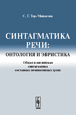 Синтагматика речи: онтология и эвристика. Общая и английская синтагматика составных номинативных групп, Тер-Минасова С.Г., 2009