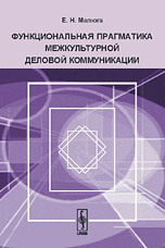 Функциональная прагматика межкультурной деловой коммуникации, Малюга Е.Н., 2008