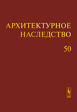 Архитектурное наследство. Выпуск 50, Бондаренко И.А., 2009
