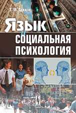 Язык и социальная психология, Дридзе Т.М., 2009