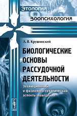 Биологические основы рассудочной деятельности. Эволюционный и физиолого-генетический аспекты поведения, Крушинский Л.В., 2009