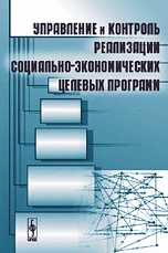Управление и контроль реализации социально-экономических целевых программ, Кульба В.В., 2009