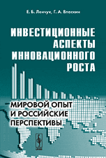 Инвестиционные аспекты инновационного роста. Мировой опыт и российские перспективы, Ленчук Е.Б., 2009