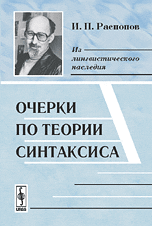 Очерки по теории синтаксиса, Распопов И.П., 2009