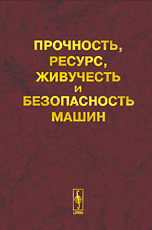 Прочность, ресурс, живучесть и безопасность машин, , 2008