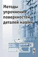 Методы упрочнения поверхностей деталей машин, , 2008
