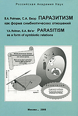 Паразитизм как форма симбиотических отношений, Ройтман В.А., 2008