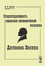 Предопределенность социально-экономической стратегии. Дилемма Ленина, Воейков М.И., 2009