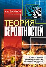 Теория вероятностей, Боровков А.А., 2009