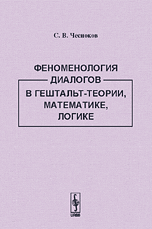Феноменология диалогов в гештальт-теории, математике, логике, Чесноков С.В., 2009