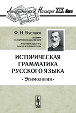 Историческая грамматика русского языка. Этимология, Буслаев Ф.И., 2009