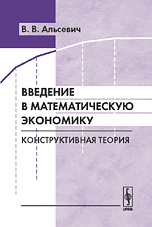Введение в математическую экономику. Конструктивная теория, Альсевич В.В., 2009