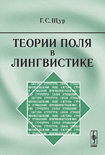 Теории поля в лингвистике, Щур Г.С., 2009