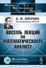 Восемь лекций по математическому анализу, Хинчин А.Я., 2010