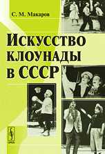 Искусство клоунады в СССР, Макаров С.М., 2010