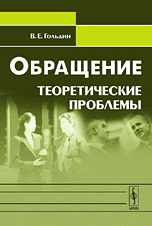 Обращение: теоретические проблемы, Гольдин В.Е., 2009