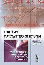 Проблемы математической истории. Математическое моделирование исторических процессов, Малинецкий Г.Г., 2008