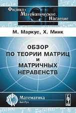 Обзор по теории матриц и матричных неравенств, Маркус М., 2009