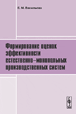 Формирование оценок эффективности естественно-монопольных производственных систем, Васильева Е.М., 2008