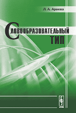 Словообразовательный тип, Араева Л.А., 2009