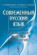 Современный русский язык. Лексикология, фонетика, морфология, Галкина-Федорук Е.М., 2009