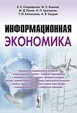 Информационная экономика, Спиридонов Э.С., 2010