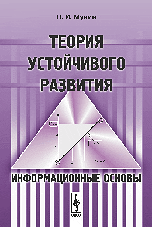 Теория устойчивого развития. Информационные основы, Мунин П.И., 2009