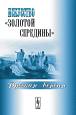 Искусство "золотой середины". Русская версия, Карпова Т.Л., 2009