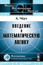 Введение в математическую логику, Чёрч А., 2009