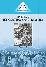 Проблемы ибероамериканского искусства. Выпуск 2, Козлова Е.А., 2009