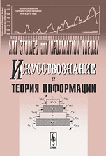 Искусствознание и теория информации, Петров В.М., 2009
