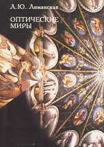 Оптические миры: эстетика и язык искусства, Лиманская Л.Ю., 2008