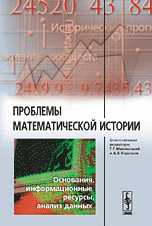 Проблемы математической истории: Основания, информационные ресурсы, анализ данных, Малинецкий Г.Г., 2009