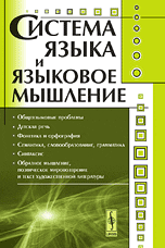 Система языка и языковое мышление, , 2009