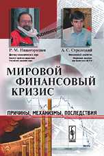 Мировой финансовый кризис. Причины, механизмы, последствия, Нижегородцев Р.М., 2008