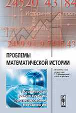 Проблемы математической истории. Историческая реконструкция, прогнозирование, методология, Коротаев А.В., 2009