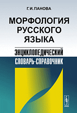 Морфология русского языка. Словарь-справочник, Панова Г.И., 2010