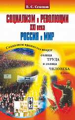 Социализм и революции XXI века: Россия и мир, Семенов В.С., 2009