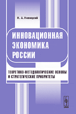 Инновационная экономика России. Теоретико-методологические основы и стратегические приоритеты, Новицкий Н.А., 2009