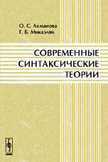 Современные синтаксические теории, Ахманова О.С., 2009
