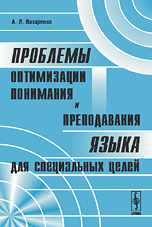 Проблемы оптимизации понимания и преподавания языка для специальных целей, Назаренко А.Л., 2009
