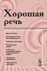Хорошая речь, Сиротинина О.Б., 2009