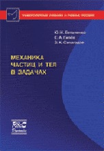 Механика частиц и тел в задачах, Бельченко Ю.И., 2008