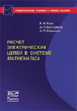 Расчет электрических цепей в системе Mathematica, Ким К.К., 2008