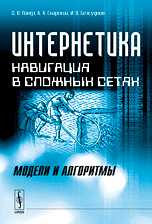 Интернетика. Навигация в сложных сетях: модели и алгоритмы, Ландэ Д.В., 2009