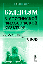 Буддизм в российской философской культуре: "чужое" и "свое", Бернюкевич Т.В., 2009