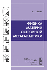 Физика материи островной метагалактики, Лютко М.Г., 2009