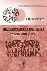 Месопотамская глиптика 3-го тысячелетия до н.э., Кононенко Е.И., 2009